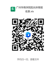 太阳城娱乐城阳光体育报名表.xls